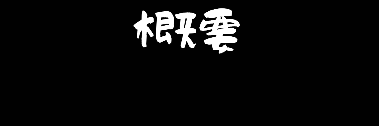 概要