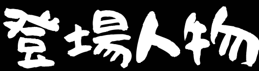 登場人物