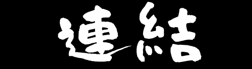 リンク