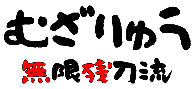 むざりゅうロゴ
