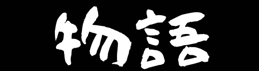 物語