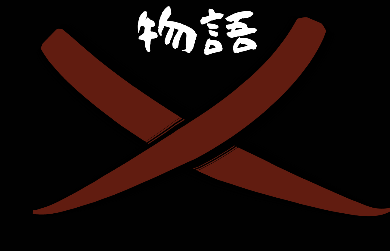 物語