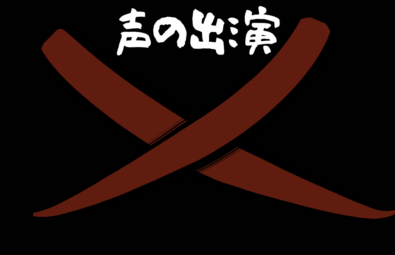 声の出演